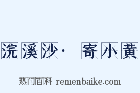 浣溪沙·寄小黄是什么意思的图片